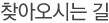 찾아오시는길
