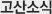 고산소식