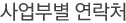 사업부별연락처