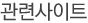 관련사이트